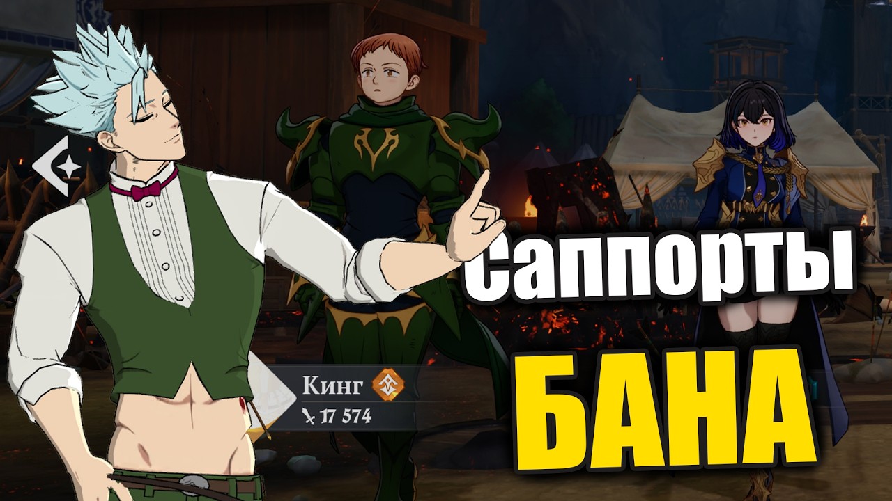Разбор КОМАНДЫ БАНА!! Как разные саппорты усиливают нунчаки БАНА?? - Seven Deadly Sins ORIGIN