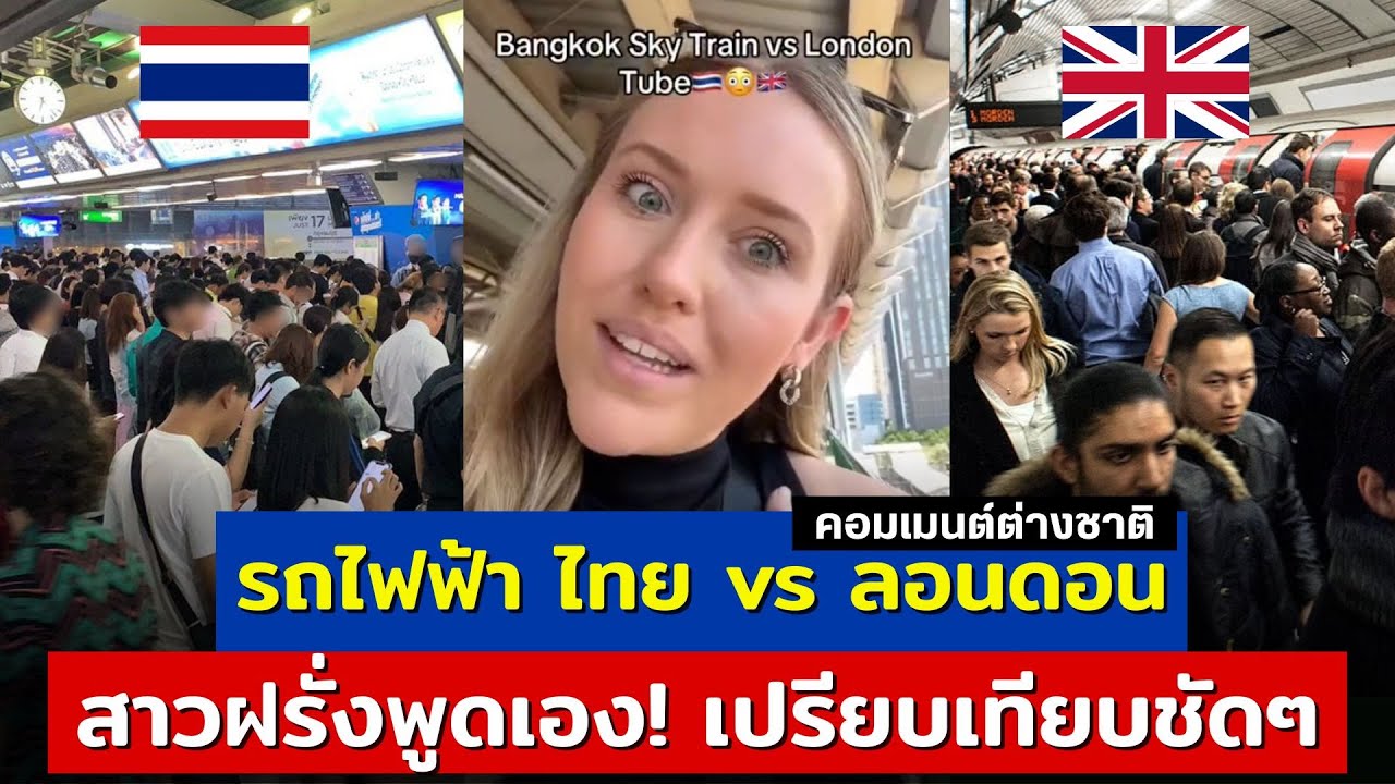 สาวฝรั่งพูดเอง! เทียบชัดๆ! รถไฟฟ้าไทย vs รถไฟใต้ดิน ที่ลอนดอน ที่ไหนดีกว่ากัน l Buzz คอมเมนต์