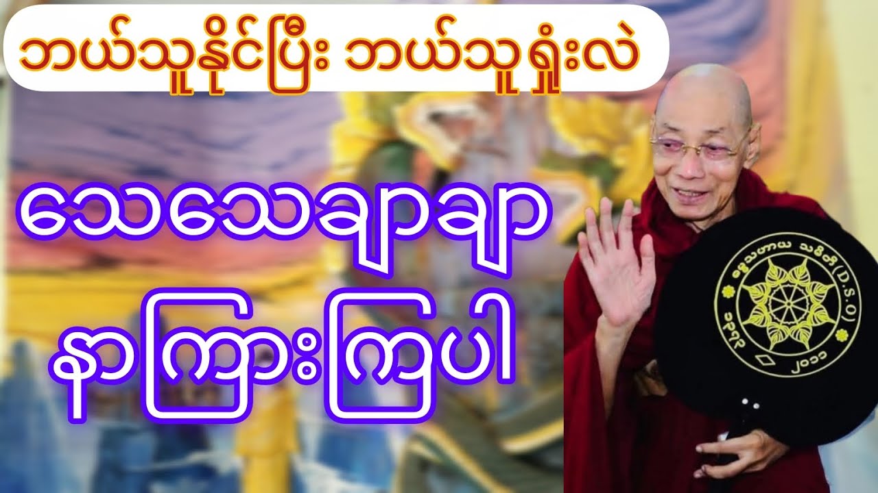 နိုင်တာနဲ့ရှုံးတာ ဘယ်ဟာကောင်းလဲ/ နိုင်သူ နှင့်ရှုံးသူ(ပါမောက္ခချုပ်ဆရာတော်ဘုရားကြီး)