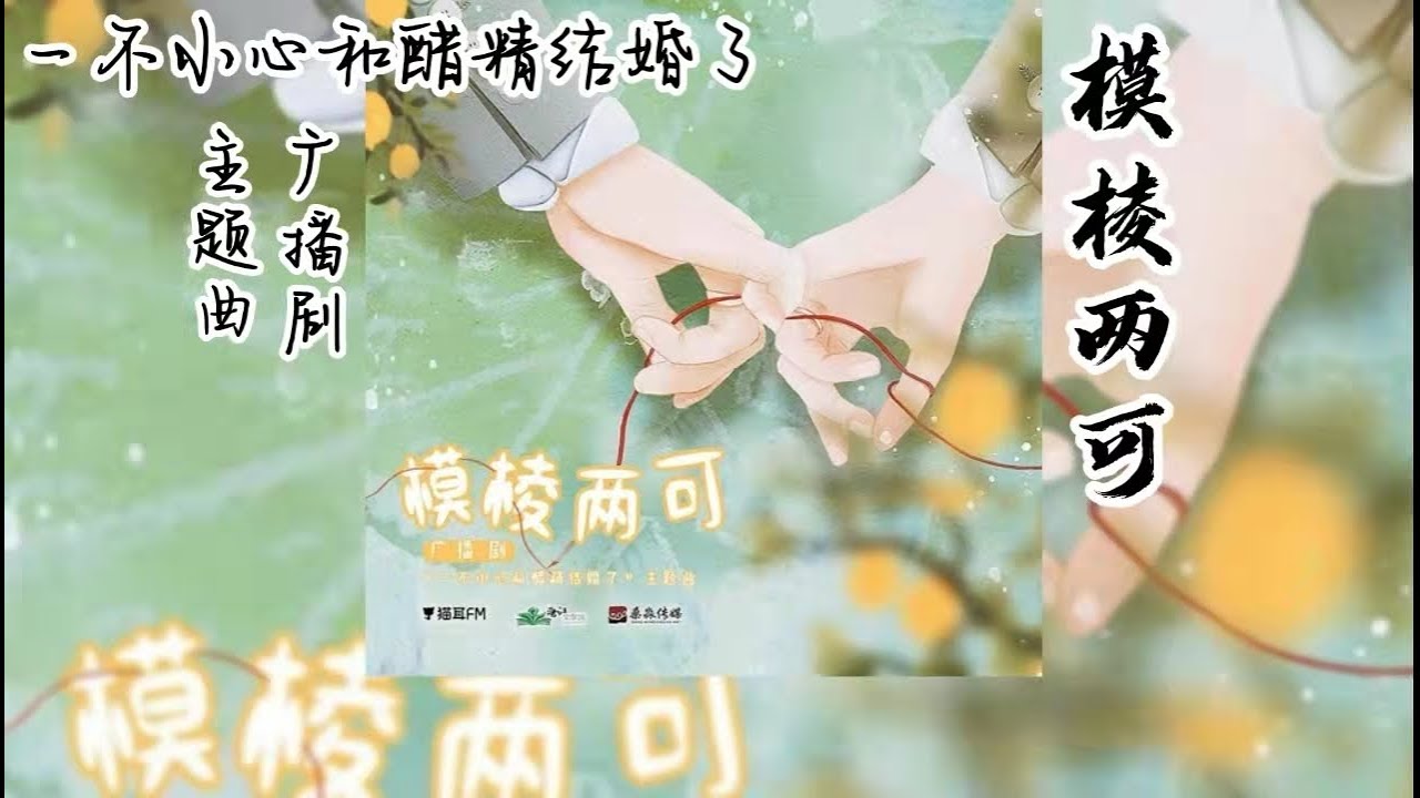 一枚纽扣原著《一不小心和醋精结婚了》广播剧 主题曲《模棱两可》