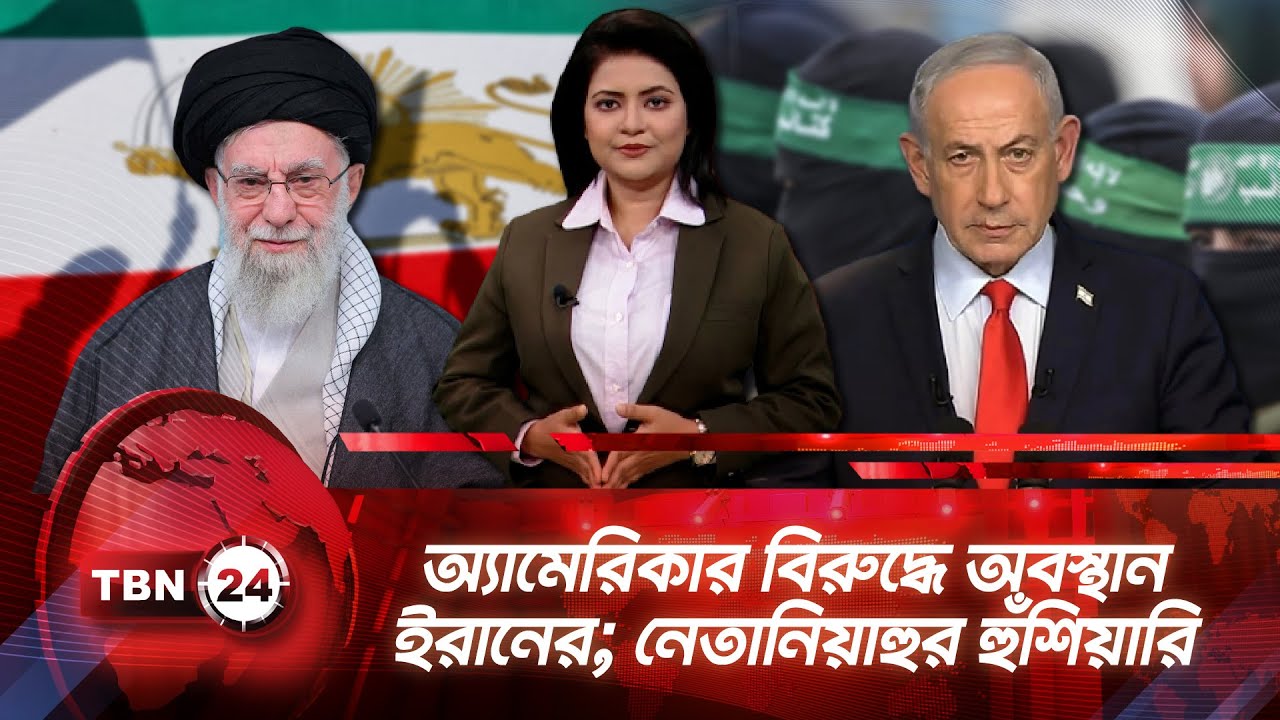 একনজরে মধ্যপ্রাচ্য | অ্যামেরিকার বিরুদ্ধে অবস্থান ইরানের; নেতানিয়াহুর হুঁশিয়ারি | TBN24 NEWS 28JAN26