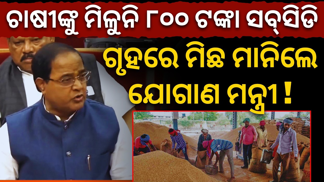 ଚାଷୀଙ୍କୁ ମିଳୁନି ୮୦୦ ଟଙ୍କା ସବ୍‌ସିଡି: ଗୃହରେ ମିଛ ମାନିଲେ ଯୋଗାଣ ମନ୍ତ୍ରୀ! || Satyapatha News