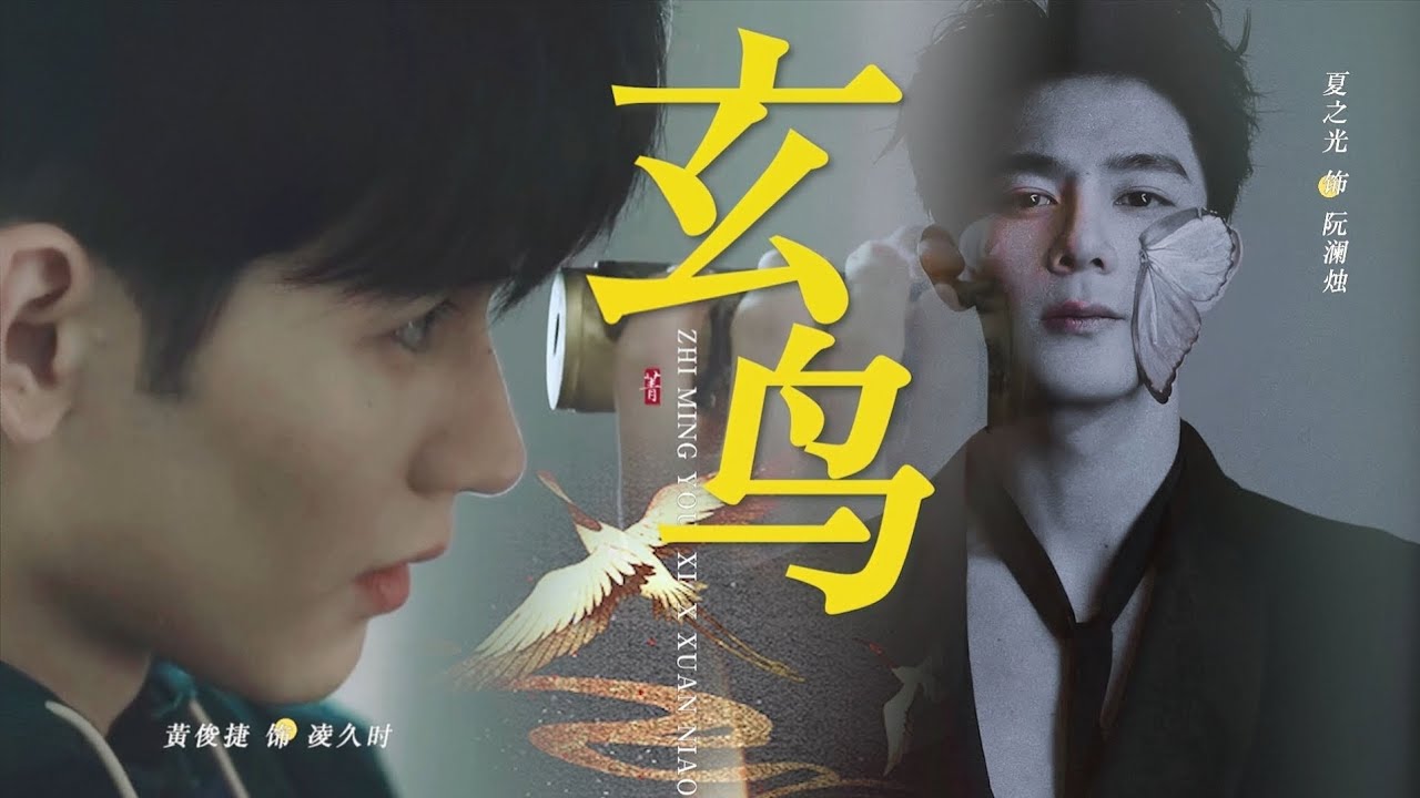 【【致命游戏】完结纪念｜微群像｜双声道｜玄鸟｜你是我绝望中生之向往-哔哩哔哩】