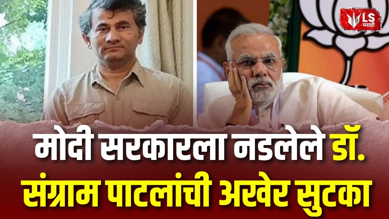 Sangram Patil | मोदी सरकारला नडलेले डॉ. संग्राम पाटलांची अखेर सुटका