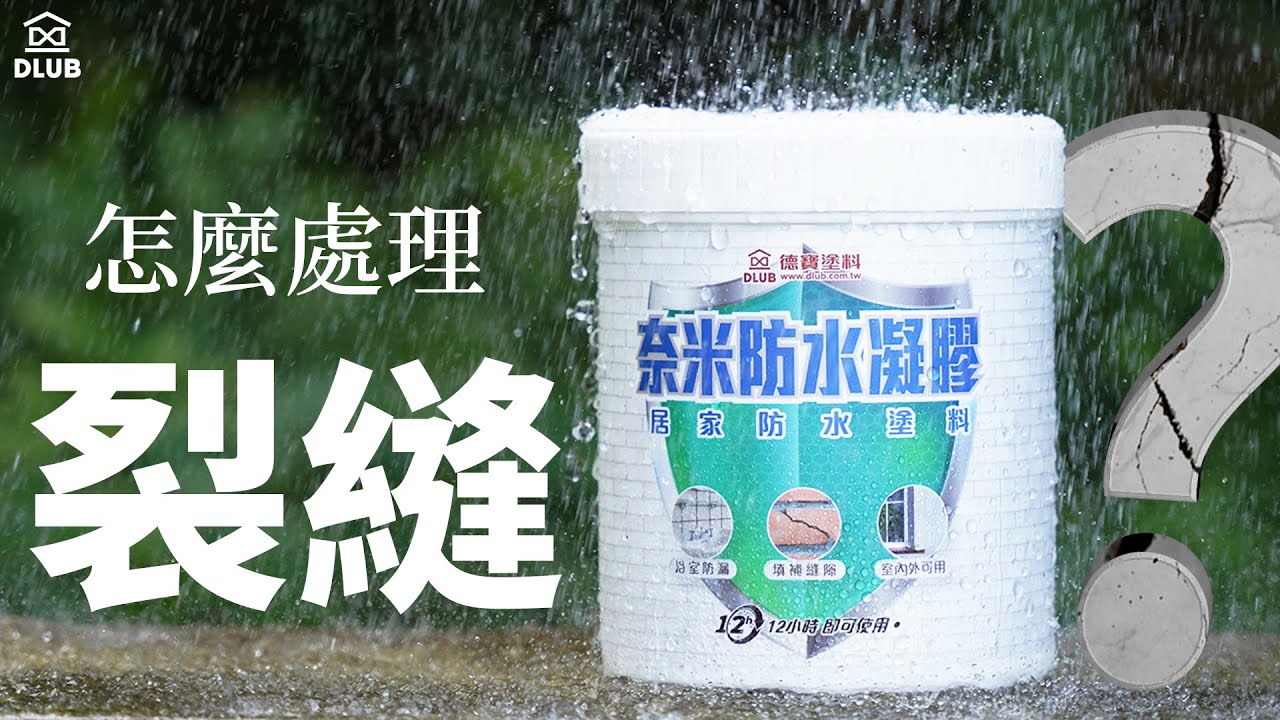 你家裡有裂縫在漏水？輕鬆止漏丨使用說明丨DIY教學【奈米防水凝膠】
