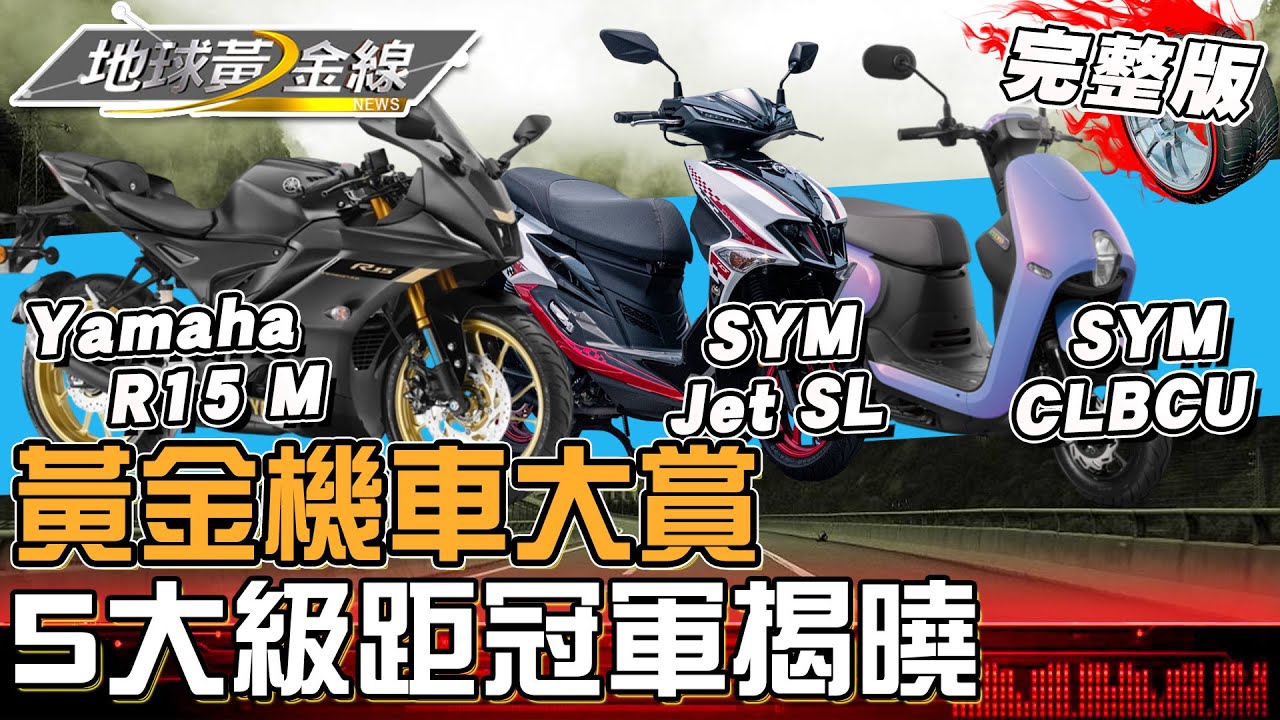 2025黃金機車大賞揭曉！「SYM這台」奪下台灣人心中好騎.好養.省油冠軍！近50款年度熱門車款同場尬車？地球黃金線 20250417 (完整版)