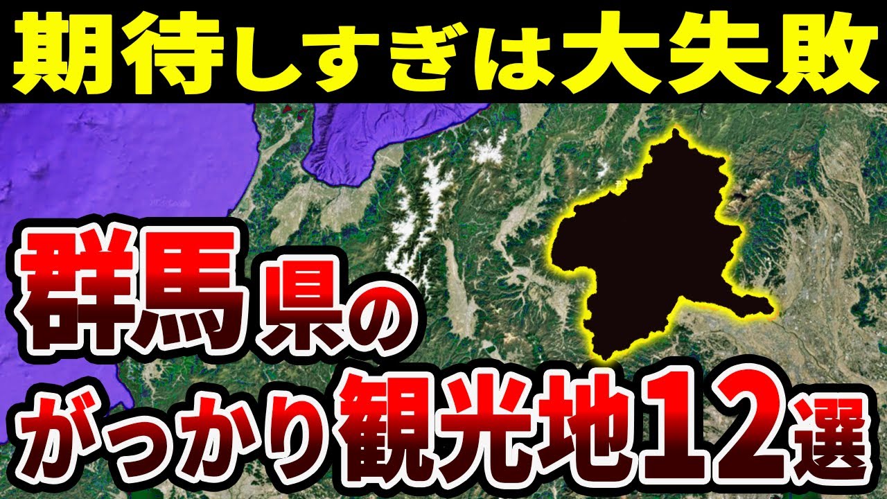 知らずに行くと損する群馬県のがっかり観光地12選【ゆっくり解説】