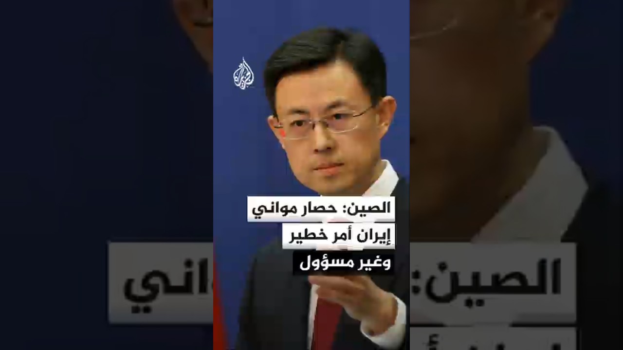 الخارجية الصينية: الحصار الأمريكي لمواني إيران وتعزيز الحشد العسكري  سيؤججان التوتر في المنطقة