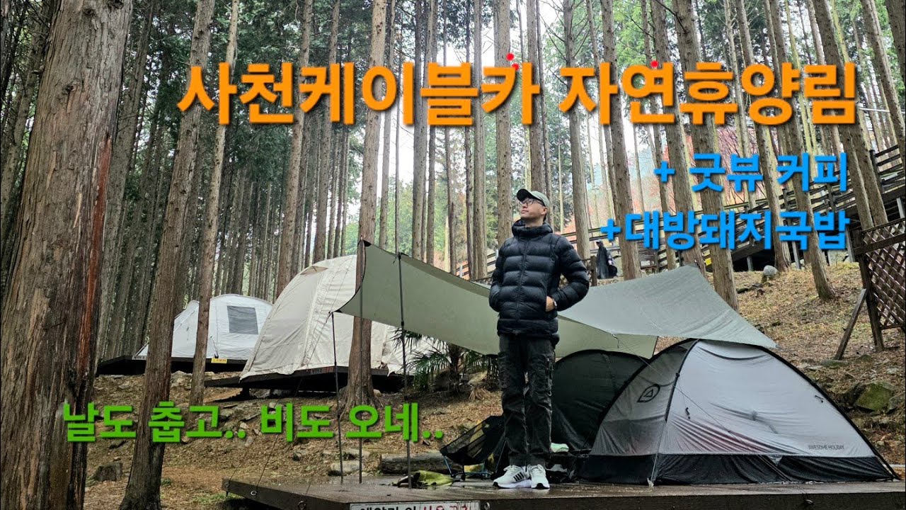 [미니멀캠핑] 사천케이블카 자연휴양림+굿뷰커피+대방돼지국밥 | 우중캠핑 | 장전