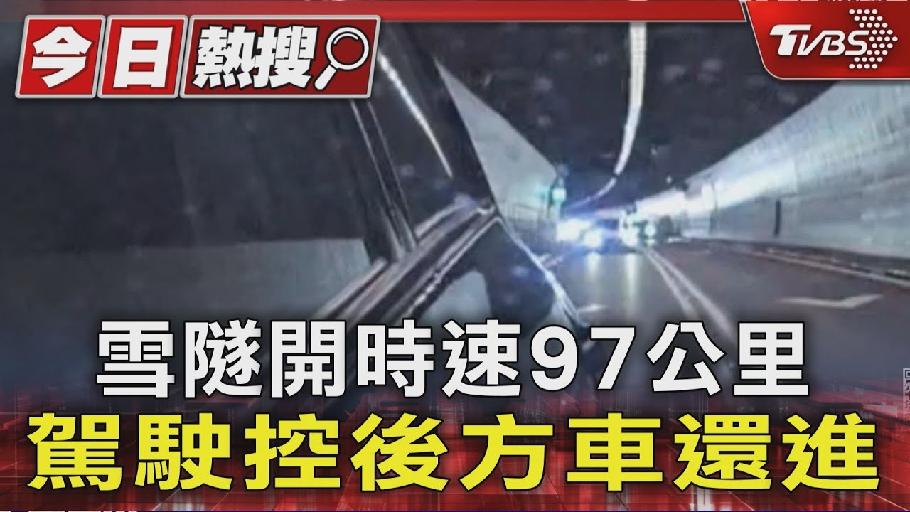 雪隧開時速97公里 駕駛控後方車還進逼｜TVBS新聞 @TVBSNEWS01