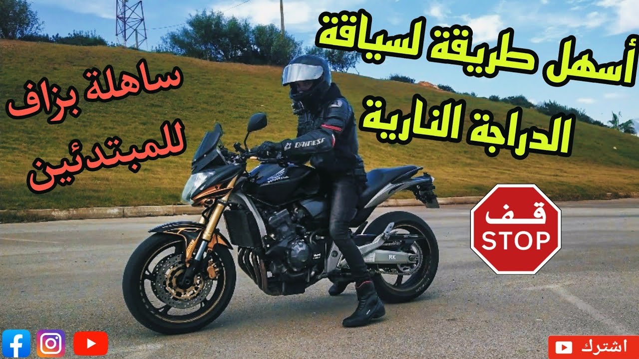 تعليم السياقة للمبتدئين ، أسهل طريقة لسياقة الدراجة النارية سهلة و بسيطة  auto école Honda hornet