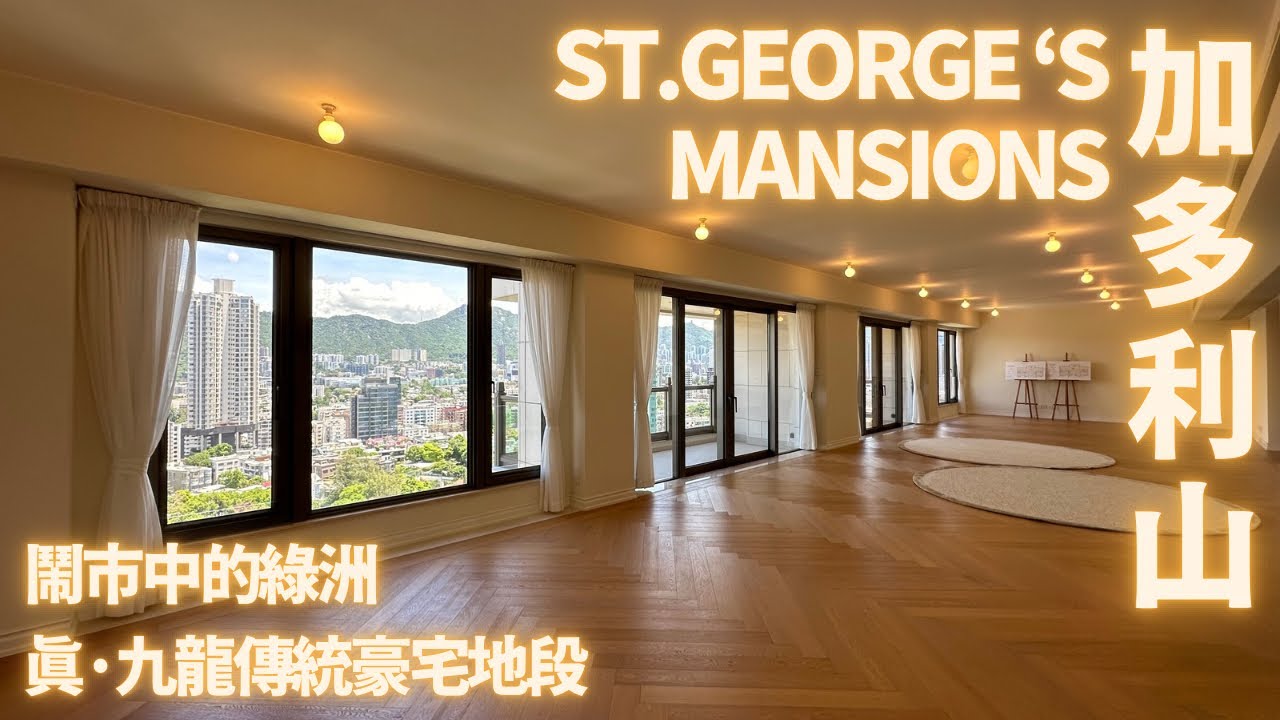 「一手快遞·現樓直擊」何文田加多利山 ST. GEORGE’S MANSIONS｜真·九龍傳統豪宅地段｜鬧市中的綠洲｜超震撼城市景觀