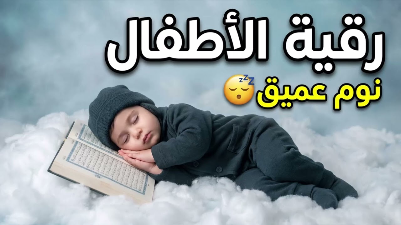 الرقية الشرعية للأطفال لنوم عميق 💛 علاج للبكاء، والفزع، والكوابيس - آيات الشفاء بإذن الله