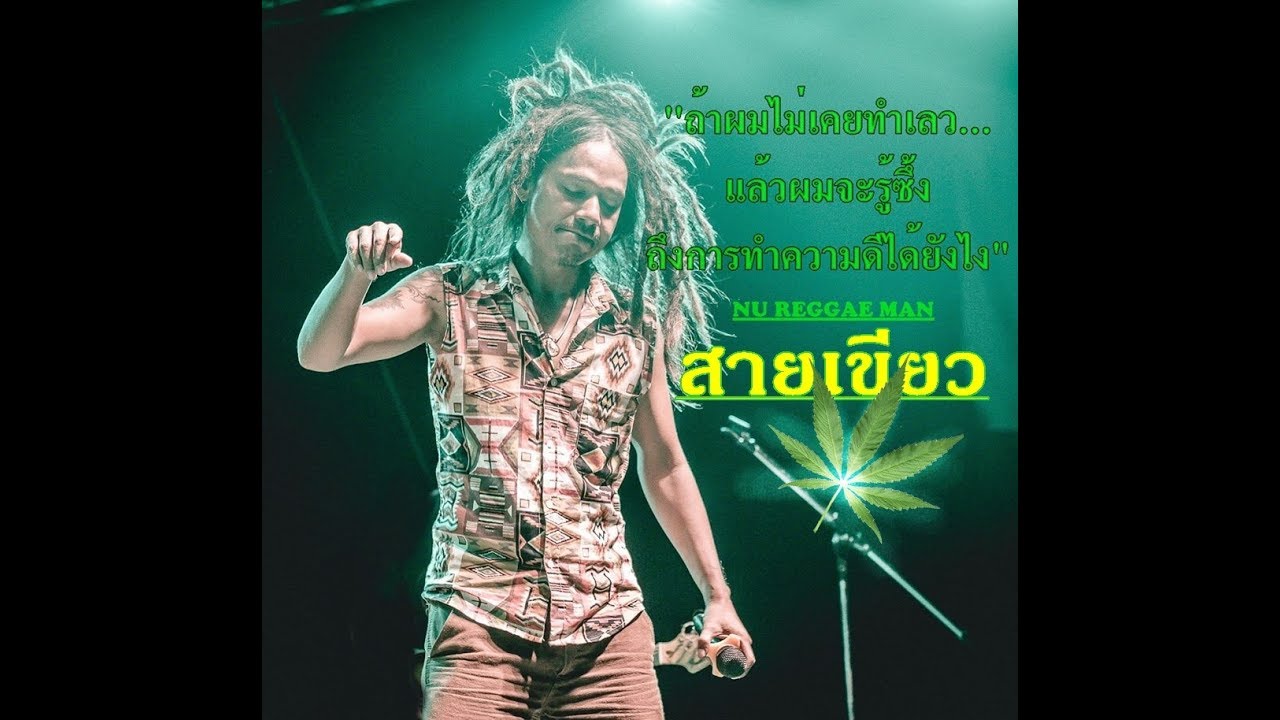 สายเขียวดีต่อใจ &ndash; Nu Reggae Man | Official Reggae MV