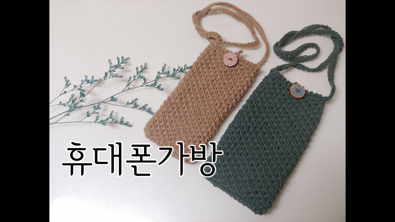 휴대폰가방 핸드폰케이스가방 코바늘뜨개