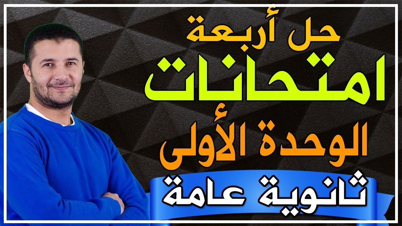 تدريبات قواعد ومواقف وامتحانات الثانوية العامة 4 امتحانات بوكلت فرنساوي على الوحدة الأولى - فرنشاوي