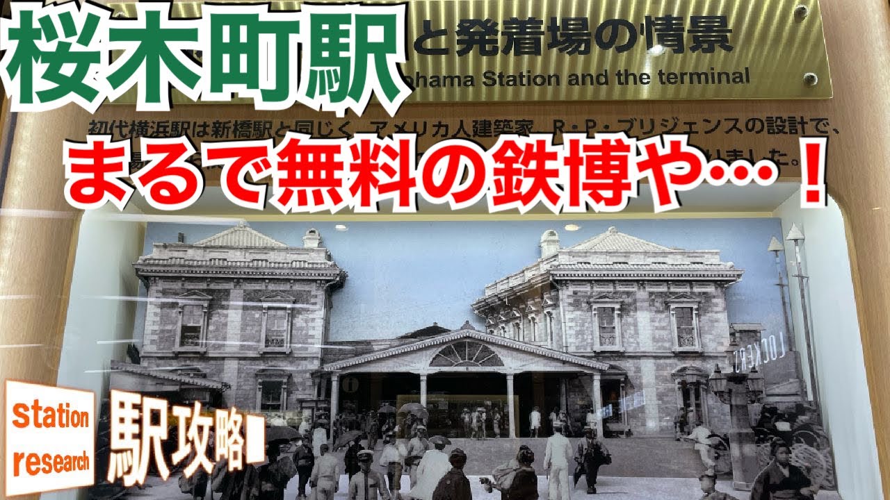 桜木町駅が無料の鉄道歴史博物館になっていた【鉄道開業150周年】■駅攻略99