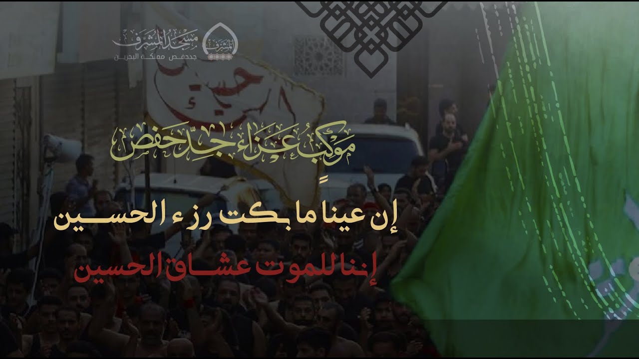 إن عيناً ما بكت رزء الحسين | موكب عزاء جدحفص