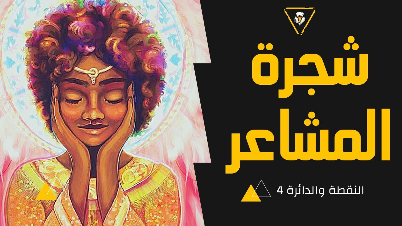 شجرة المشاعر | فن ادارة المشاعر | النقطة والدائرة  #boni