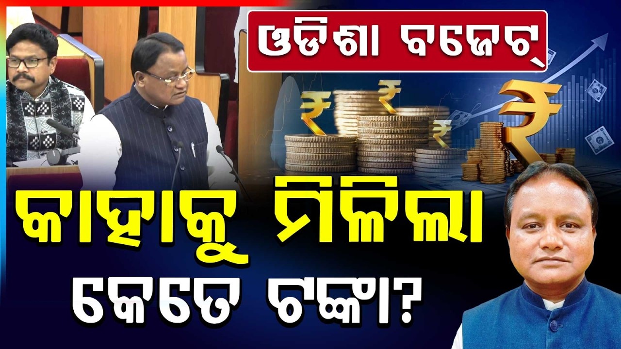 କାହାକୁ ମିଳିଲା କେତେ ଟଙ୍କା ? | Odisha Assembly Budget 2026 | Mohan Majhi | Argus News