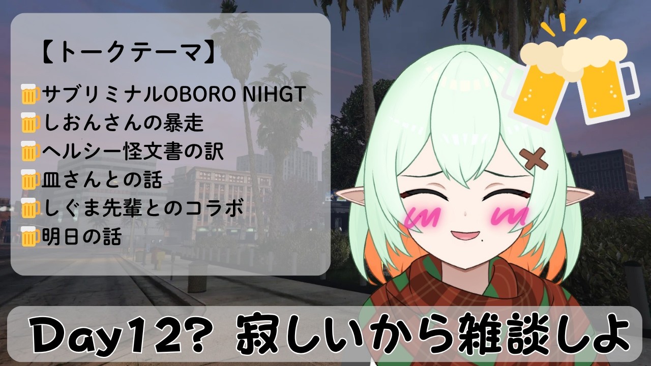 【毎日配信35日目】Day12?☕寂しいから雑談しよ【雑談】