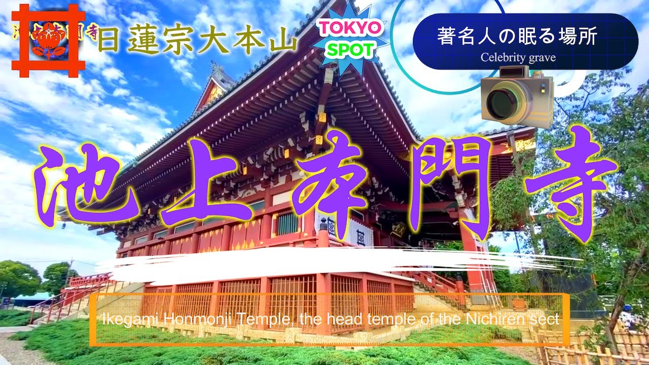「池上本門寺」日蓮宗大本山in東京 力道山が眠る場所."Ikegami Honmonji" Nichiren Sect Daihonzan in Tokyo Celebrity Tomb.節分の日