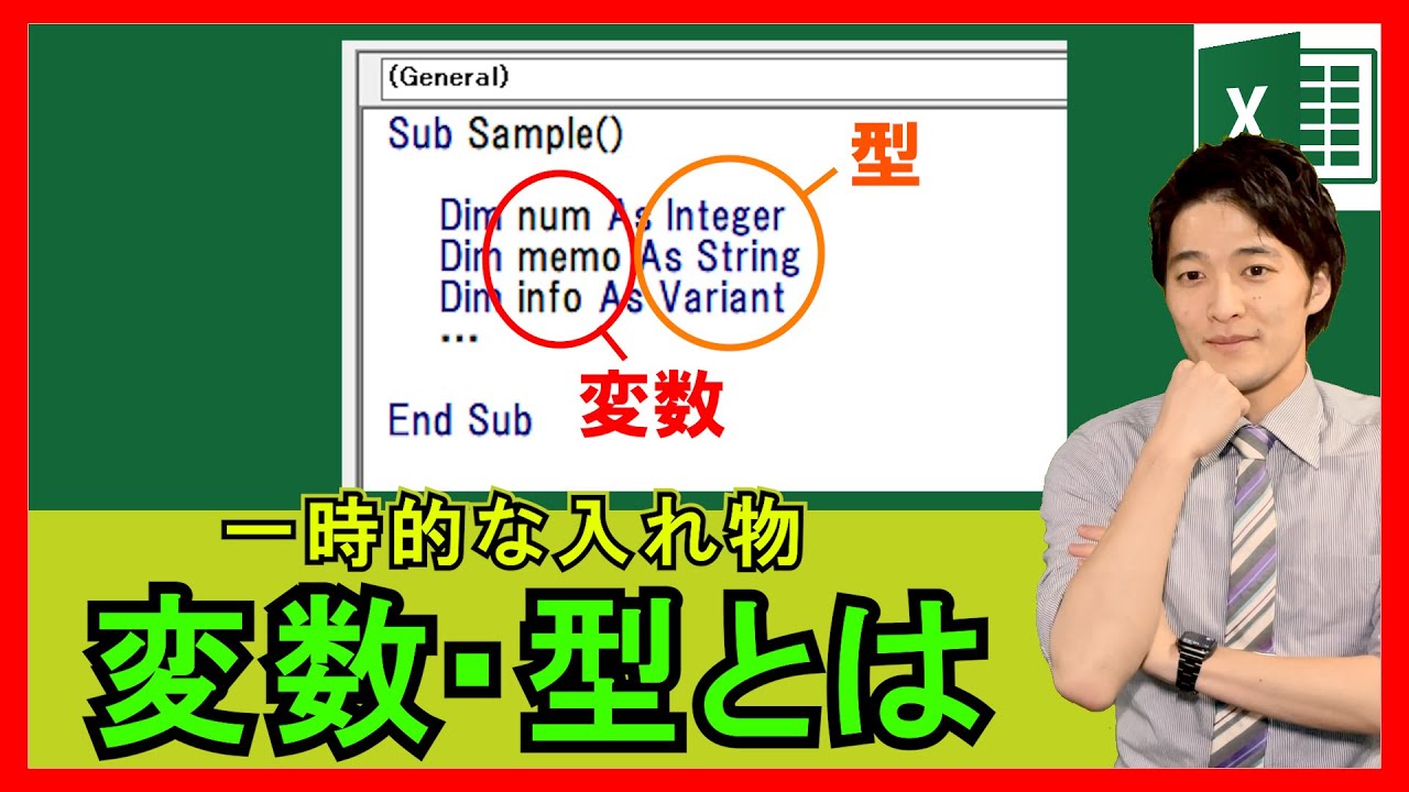 ExcelVBA【基礎】4-2：変数とは？型の違いや宣言方法・活用例まで！【解説】