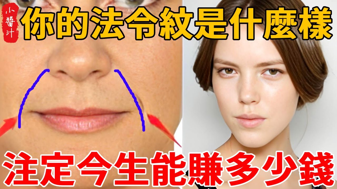 10大法令紋形狀，解讀人生運，是福是禍早已註定！有此特質勞碌無福，一生都是窮苦命！#生活小醬汁 #風水 #運勢 #生肖