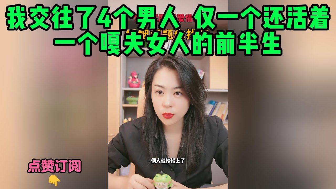 我交往了4个男人  仅一个还活着，一个嘎夫女人的前半生