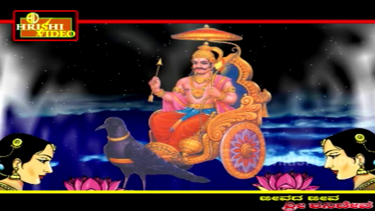 ಕಷ್ಟವ ನೀಗಿಸು I ಜೀವದ ಜೀವ ಶ್ರೀ ಶನಿದೇವ I Kashtava Neegisu I Jeevada Jeeva Sri Shanideva I Anuradha Bhat