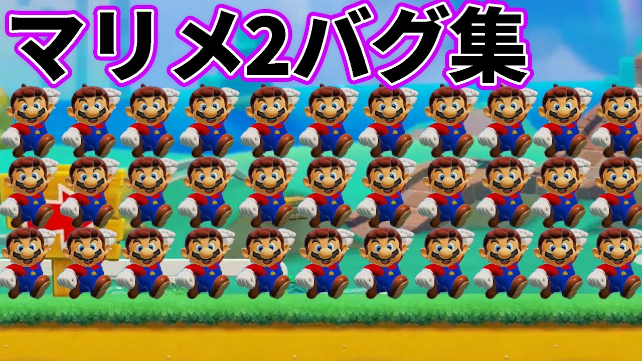 マリオ操作不能、障害物貫通、モザイク