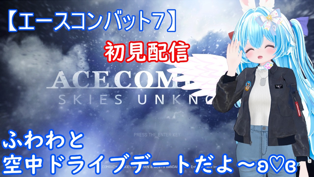 【水曜19時 配信 LIVE】 エースコンバット７でふわわと空中ドライブデートʚ♡ɞ #2【 Vtuber 羽兎 ふわわ/2026.02.25】