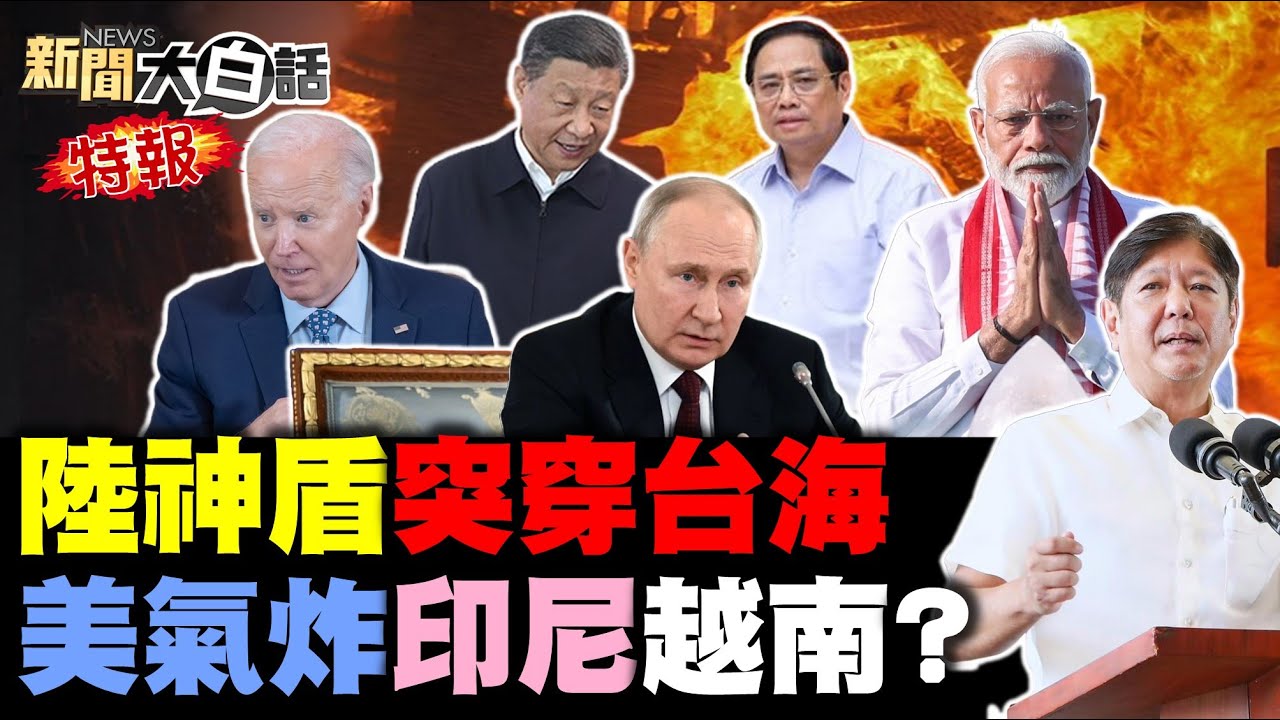 菲律賓求中國別再計較了！馬泰越入金磚拋美債定局？陸神盾艦突穿台海出事了？印度新橋未啟用就先垮了！烏克蘭押寶全球南方國家？ 新聞大白話 完整版 20240623