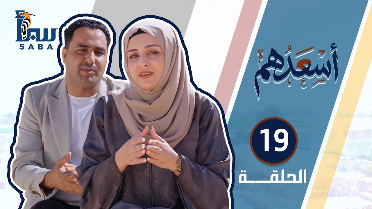 أسعدهم | الحلقة التاسعة عشر | مسجد خولة الجزء الثاني