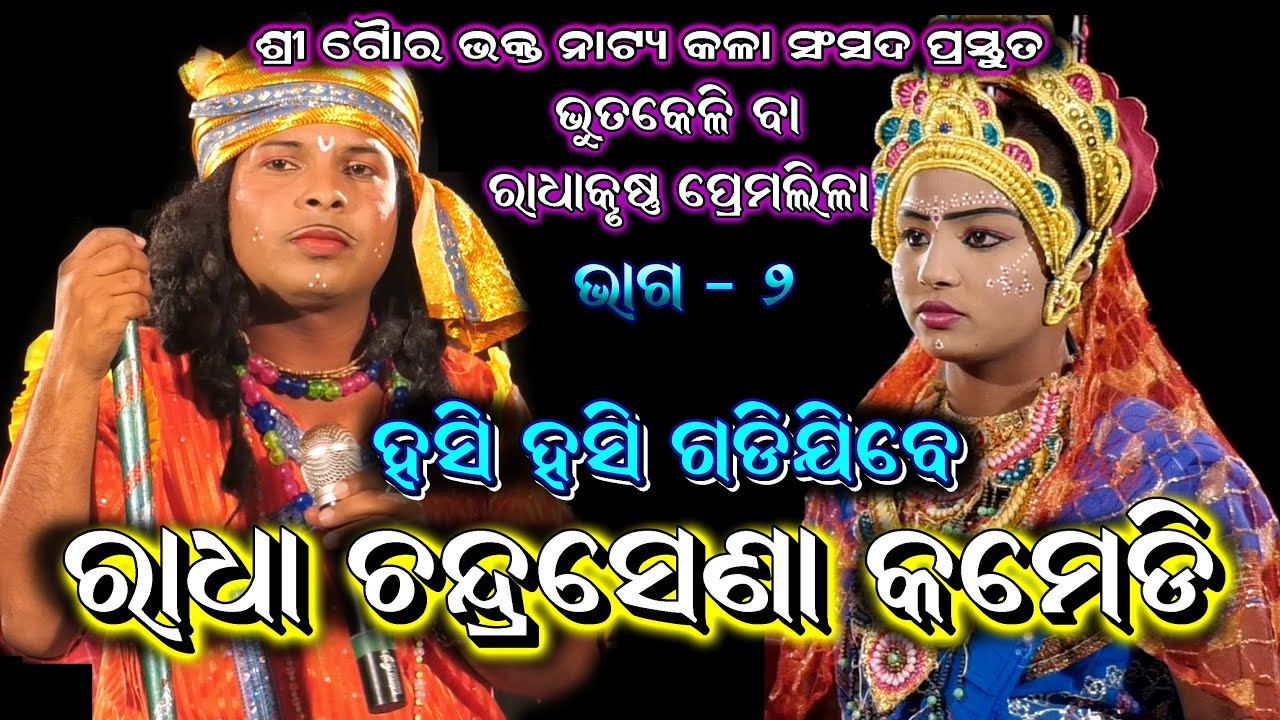 ରାଧା ଚନ୍ଦ୍ରସେଣା କମେଡି//Bhutakeli //Radha Premalila//Radha Chandrasena Comedy//Comedy Video Part-2