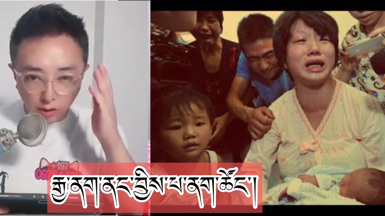 རྒྱ་ནག་ནང་ཁྲིམས་འགལ་གྱིས་བྱིས་པ་ཉོ་ཚོང་། #tibetan #youtube 