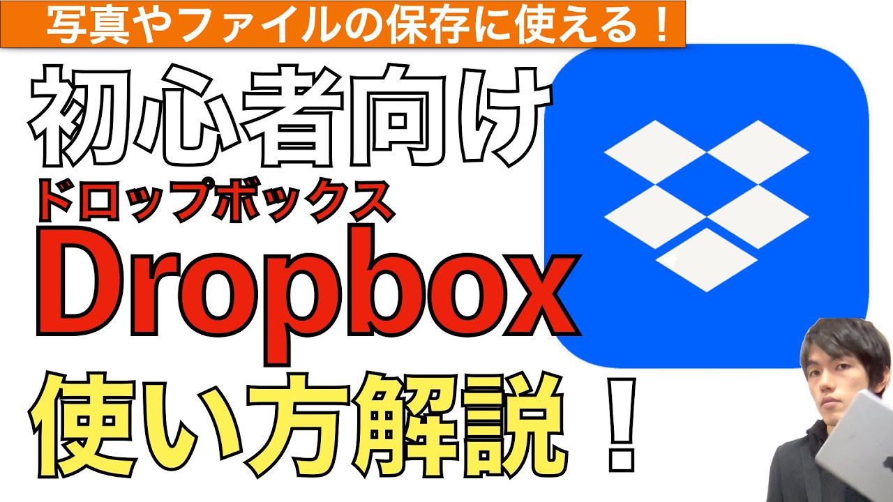 Dropboxの使い方解説！【ドロップボックスの使い方】