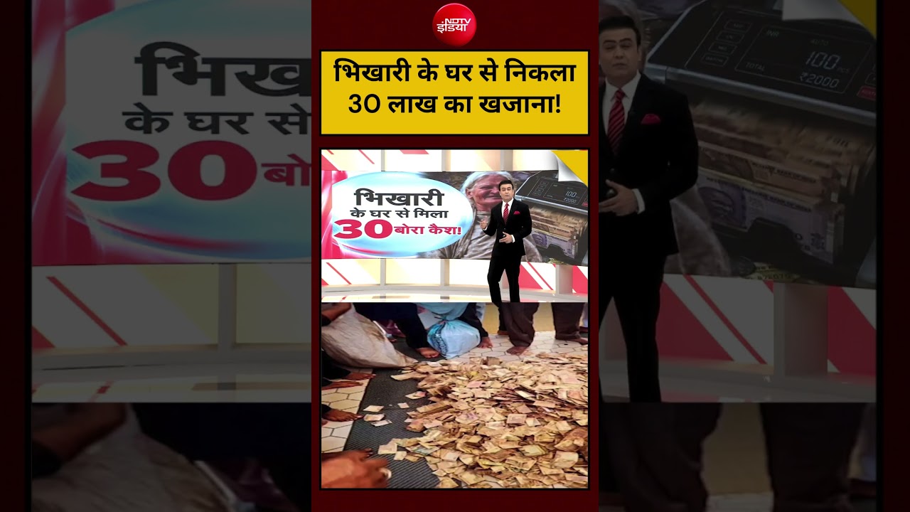 Syed Suhail | Beggar Woman News: भिखारी के घर से निकला 30 लाख का खजाना!