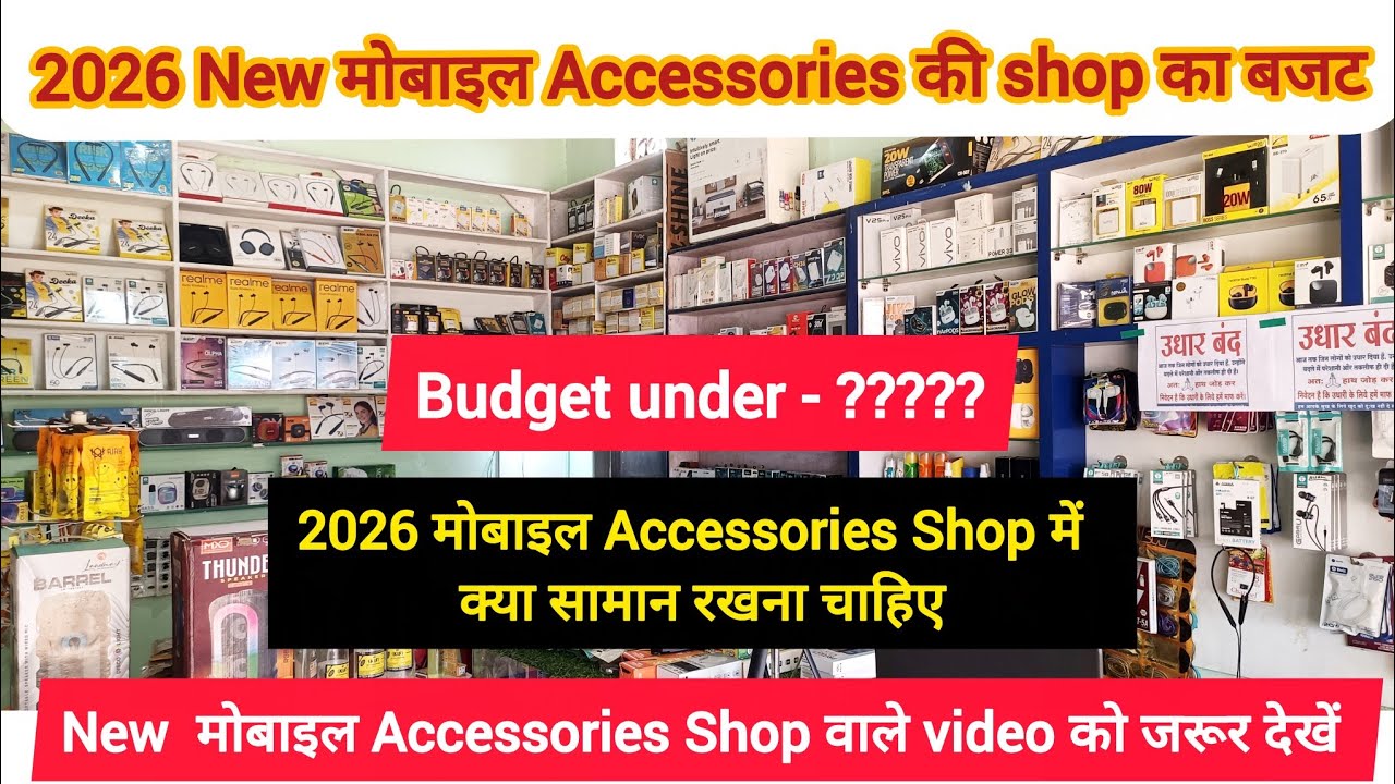 New मोबाइल Accessories की दुकान का बजट | Mobile Accessories Shop Design | Mobile Accessories shop