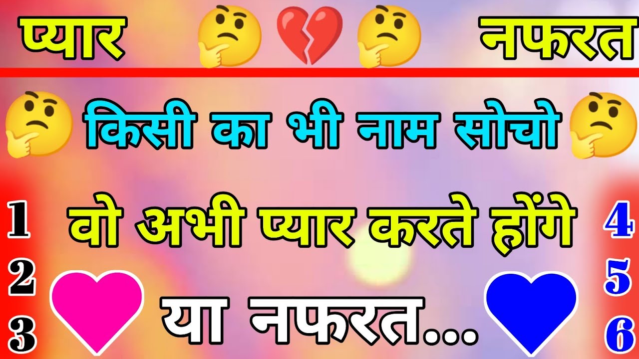 किसी का भी नाम सोचो वो प्यार करते होंगे या नफरत_choose One Number _ Love Test Game || Pyar ya Nafrat