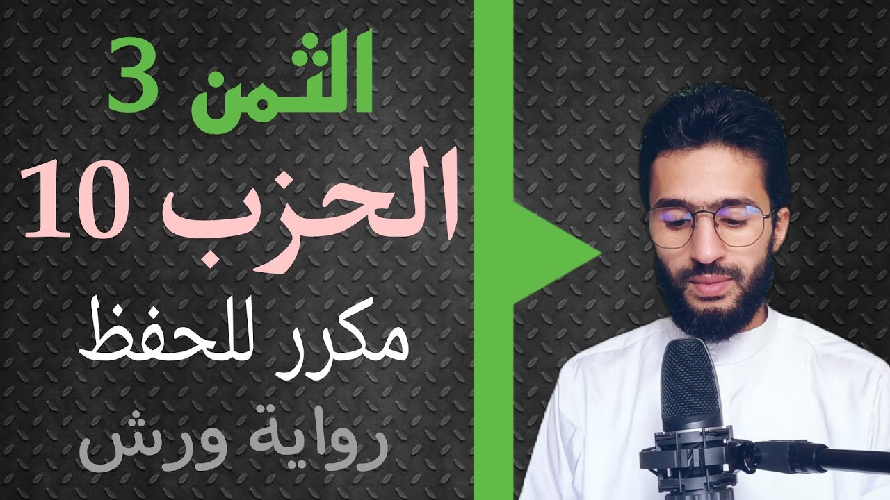 الحفظ بالتكرار ــ الحزب 10 ــ الثمن _ 3 _ النساء برواية ورش