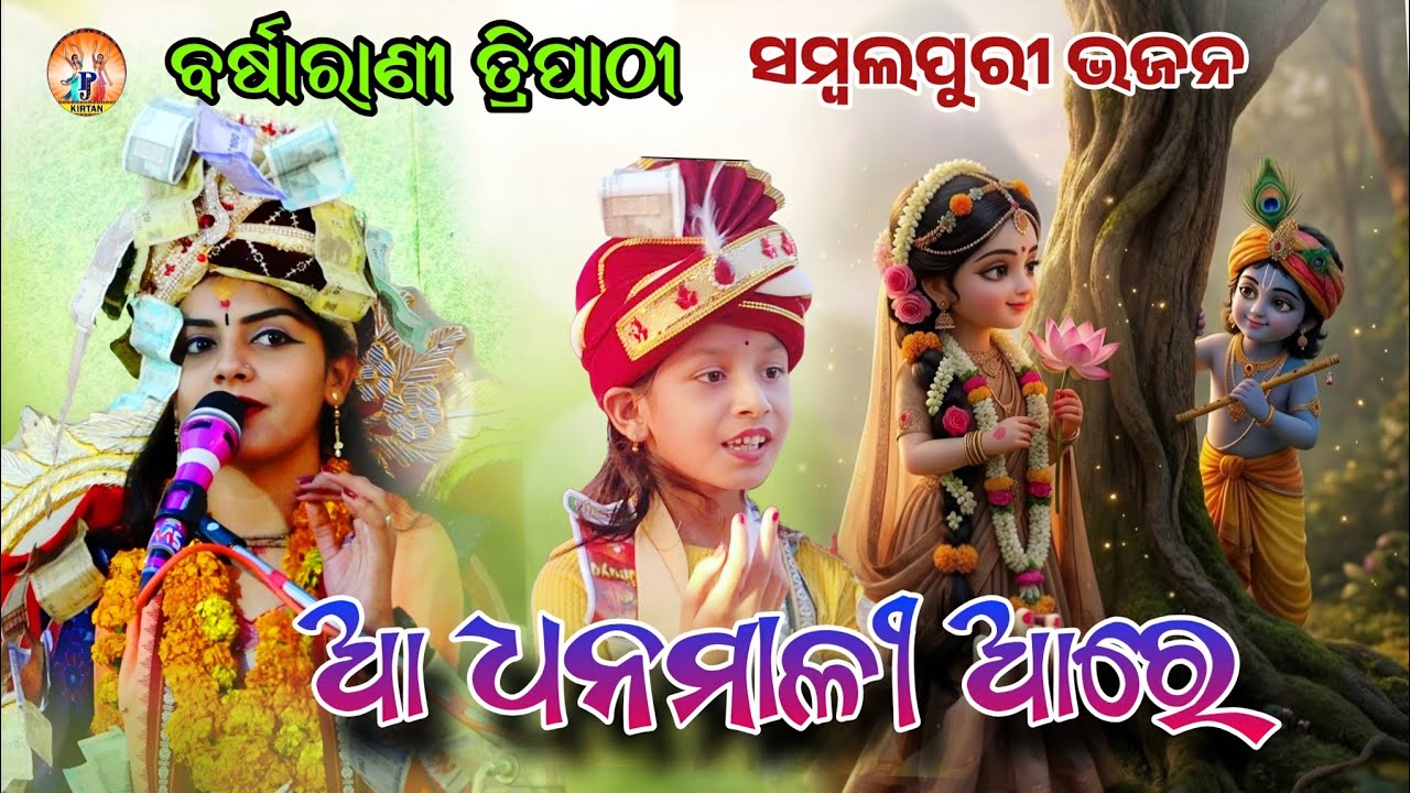 ଆ ଧନମାଳୀ ଆ ରେ | Aa Dhanamali Aare | Barsharani Tripathy | Sambalpuri Bhajan | Pj kirtan