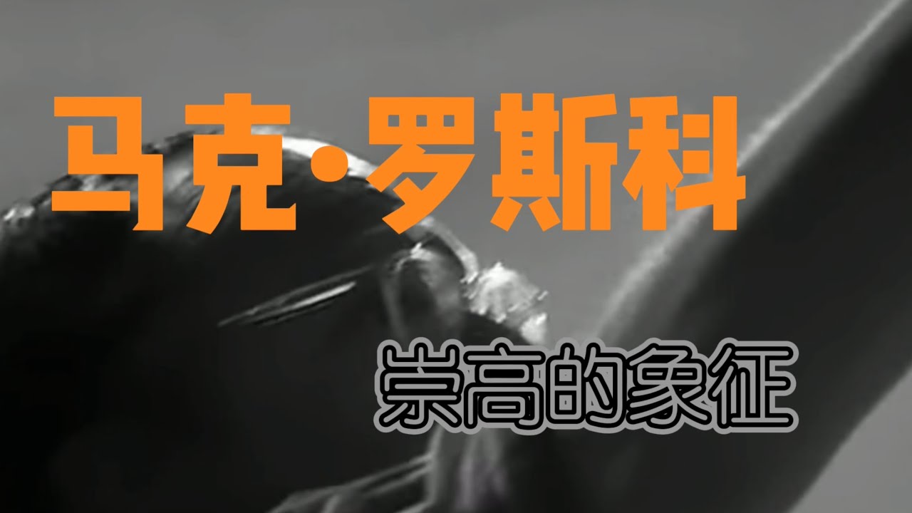 马克.罗斯科（mark rothko）的艺术！