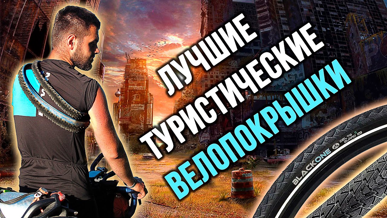 Лучшие туристические и гревел покрышки! BLACKONE против SCHWALBE MARATHON и PANARACER GRAVELKING