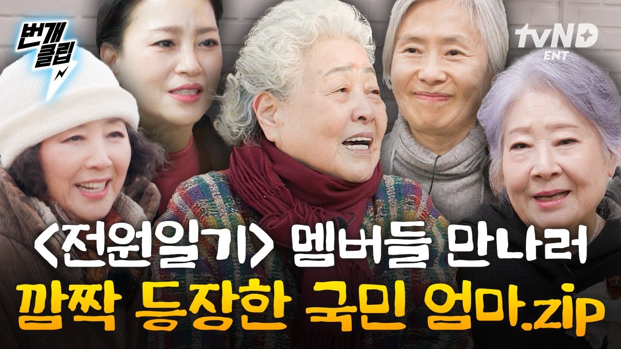 [#회장님네사람들] 누가 엄마🤗 불러서 뒤 안 돌아볼 사람이 없겠네! 〈전원 일기〉 식구들 찾아온 우리 엄마? 국민 엄마! 볼 생각에 저희도 가슴이 뛰네요~🌸 | #번개클립
