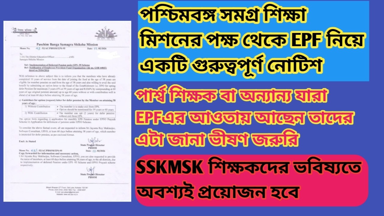 EPF নিয়ে পার্শ্ব শিক্ষক বা অন্যান্যদের জন্য সমগ্র শিক্ষা মিশনের গুরুত্বপূর্ণ নোটিশ EDUCHARCHA