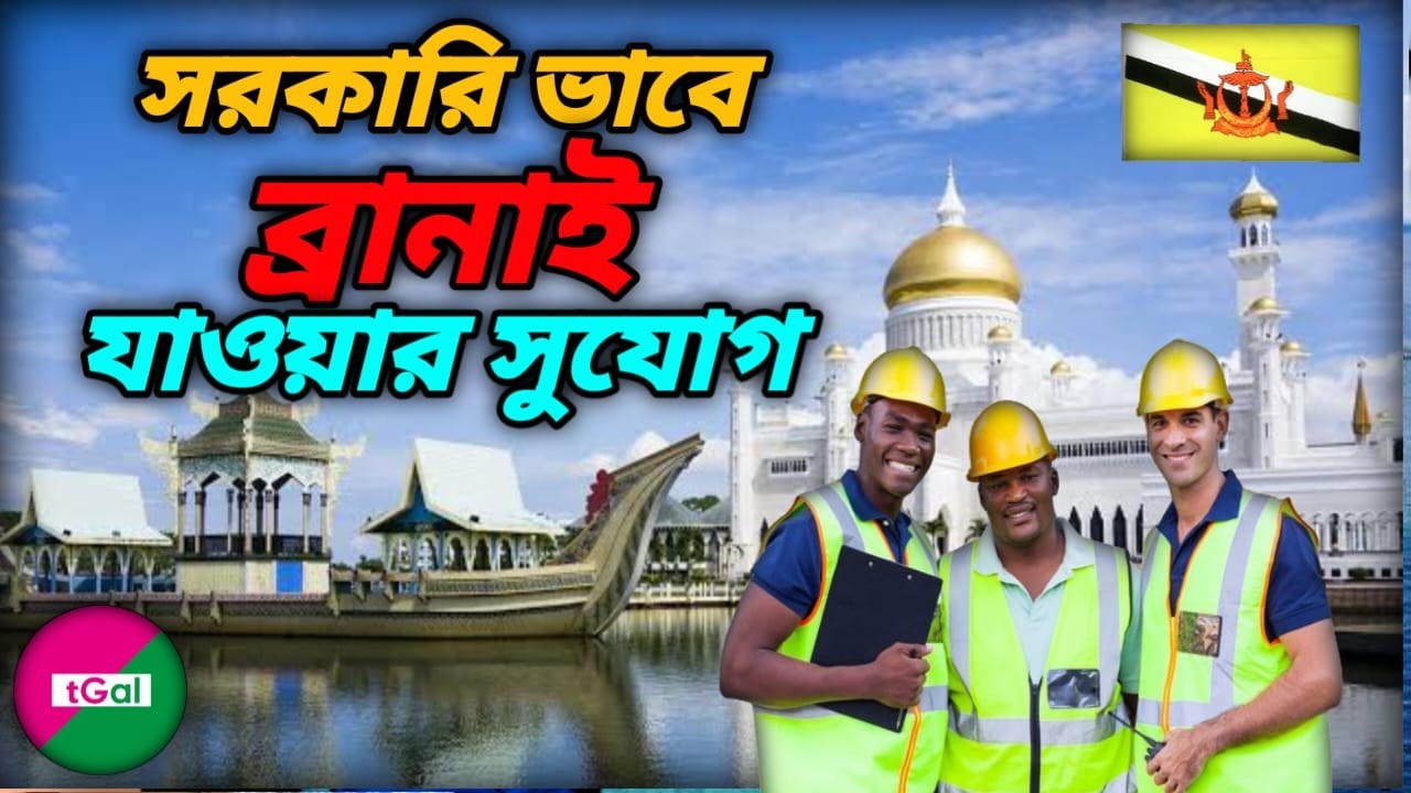 সরকারিভাবে অল্প খরচে বোয়েসেল এর মাধ্যমে ব্রুনাই যাওয়ার সুবর্ণ সুযোগ। বিস্তারিত ভিডিওতে।