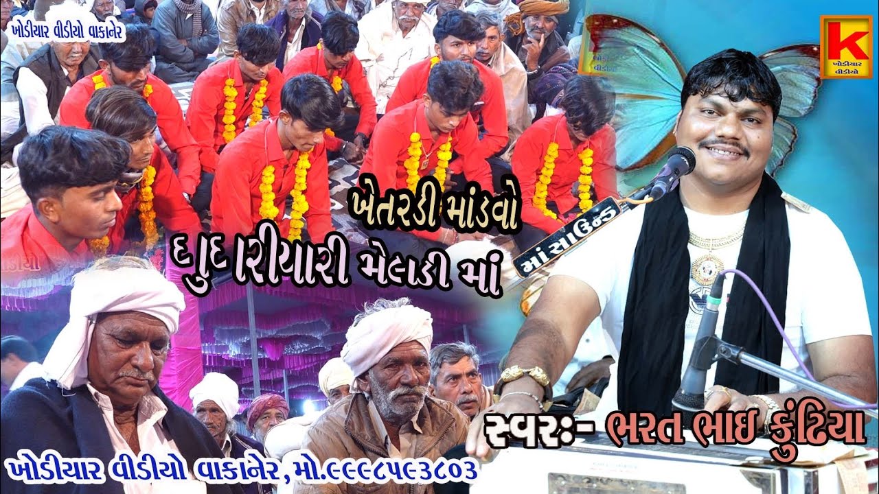 ghughriyari meldi mano mandvo khetrdi-bhrat bhai kundhiya-khodiyar video wakaner