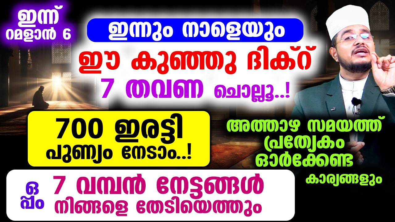ഇന്ന് റമളാന്‍ 6 ഇന്നും നാളെയും ഈ കുഞ്ഞു ദിക്റ് 7 തവണചൊല്ലൂ..!