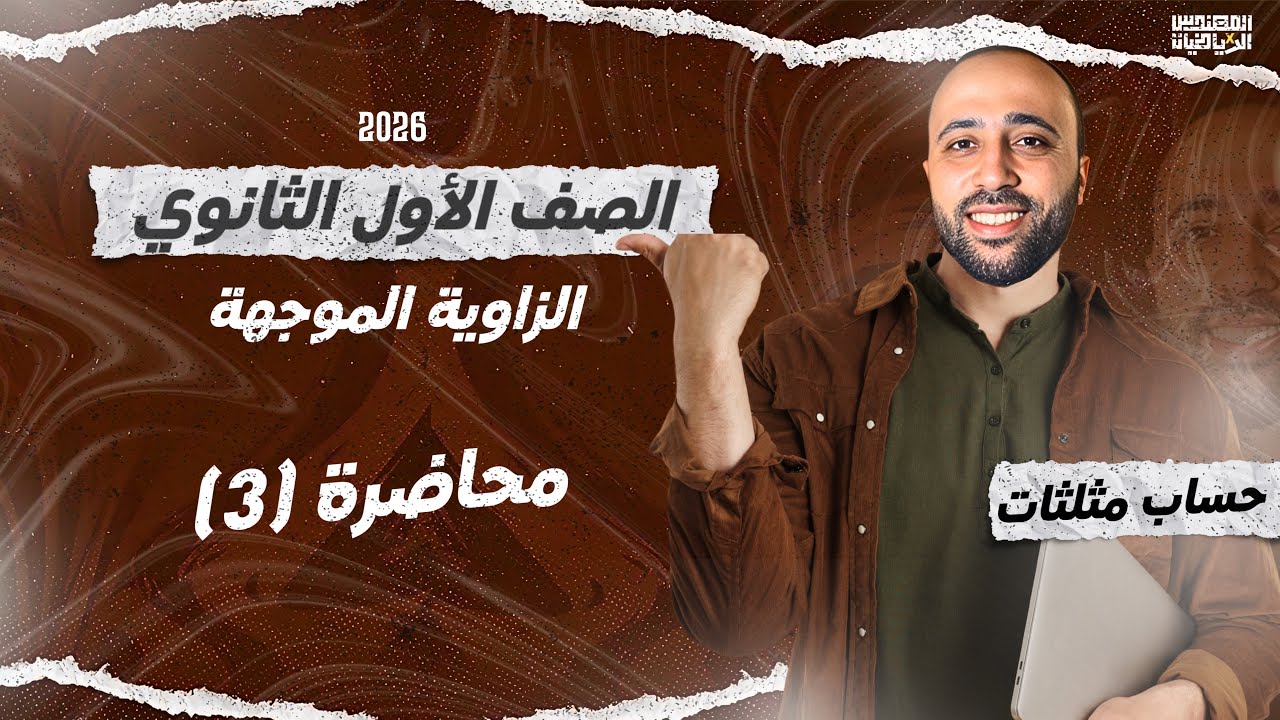 الصف الأول الثانوي - حساب مثلثات - الزاويه الموجهة - الدرس الاول #الزاوية_الموجهة 